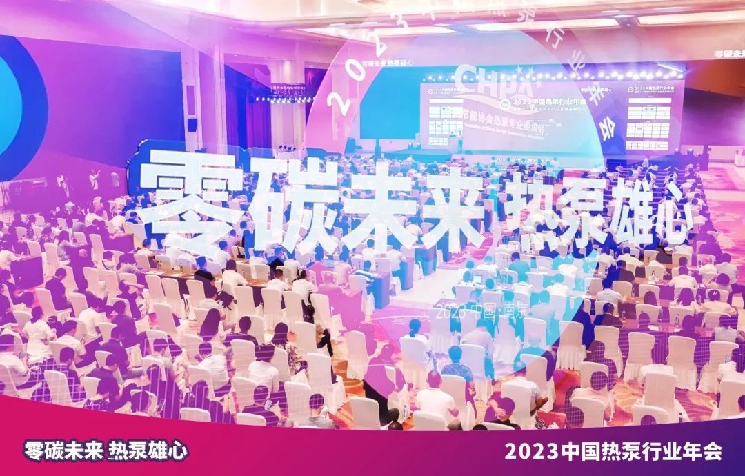 Shinhoo が南京で開催された 2023 年中国ヒートポンプ産業年次会議で輝く
    